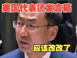 耿爽：美国代表团的发言稿应该改改了