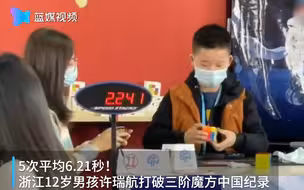 视频无加速！浙江12岁少年打破魔方中国纪录
