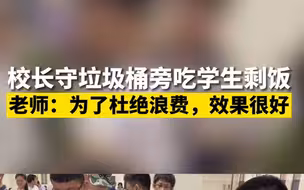 中学校长守垃圾桶旁吃学生剩饭 老师：为了杜绝浪费，效果很好