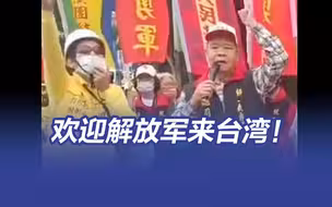 台湾民众喊话解放军“保护我们”