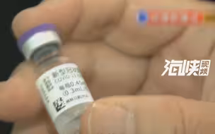 偷塞繁体说明书？“复必泰”新冠疫苗岛内开打，瓶身上仍有简体字