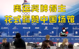 奥运奖牌得主花式称赞中国场馆
