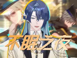 高音&竹笛 人鱼的无限蹦迪！来一场▷不眠之夜◁做结尾！【展麟Finn|翻唱】