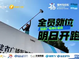 【福建广电用心呈现，全员就位，明天开跑】