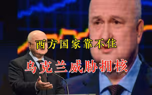 被西方骗了！乌克兰将军发出无助宣言：当心我们重新拥有核武器
