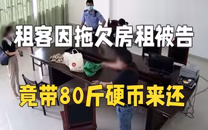 租客拖欠房租被告上法庭 拎来80多斤硬币给房东