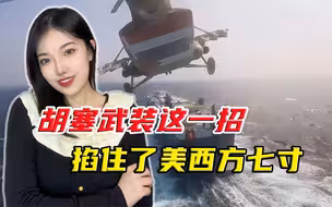 海上破交战！胡塞武装攻美西方之必救，以色列很难办