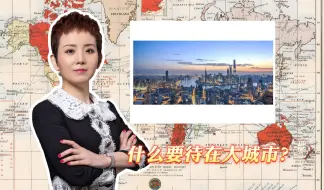 什么要待在大城市？