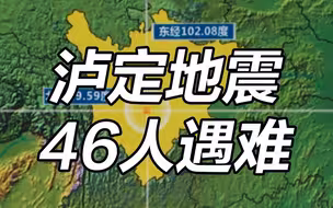 泸定地震46人遇难