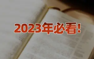【卢克文工作室】2023年必看！