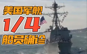 四分之一被感染！美国一军舰暴发大规模新冠疫情