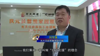 庆元县社会福利中心（光大百龄帮馨悦家园颐养中心）正式启用