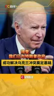 拜登：我们已为特朗普政府 成功解决乌克兰冲突奠定基础