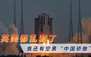 英美多国都乱套了！那个让中国人振奋的骄傲，果然又被“黑”了