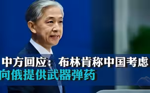 布林肯称中国考虑向俄提供武器弹药，中方：不断提供武器的是美方