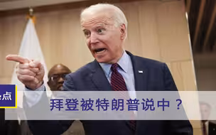 拜登接连“出事”，老年痴呆真有征兆？白宫稳定民心：马上行动！