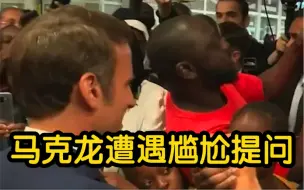 马克龙遭遇小孩尴尬提问：我们要选梅朗雄 他在哪？