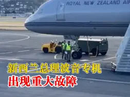 新西兰总理波音专机出现重大故障，曾多次使其领导人滞留国外