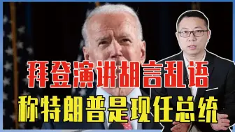 演讲胡言乱语，称特朗普是现任总统，拜登掉链子，打脸白宫发言人