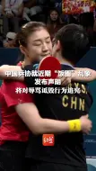 中国乒协就近期“饭圈”乱象发布声明 将依法收集证据并追究法律责任