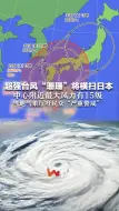 超强台风“珊珊”将横扫日本 中心附近最大风力有15级 当地气象厅吁民众“严重警戒”
