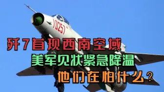 歼7首现西南空域，全面练兵准备？美军见状紧急降温，他们在怕啥