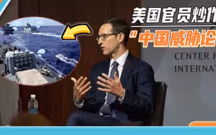 逻辑令人费解：美官员叫嚣若解放军封锁台湾，全球经济会将崩溃