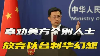 解放军环台演训，除了震慑“台独”，也是在警告美日