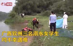 广西钦州三名溺水女学生均不幸遇难