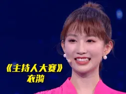 【主持人大赛】中国传统颜色原来是这样命名的