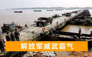 解放军超燃演练视频公布：在闽南架起浮桥，20辆军车浩浩荡荡通过