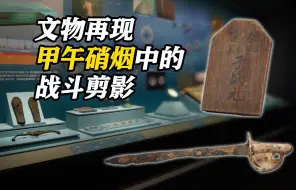 甲午钩沉 再现硝烟中北洋海军战士们的战斗剪影