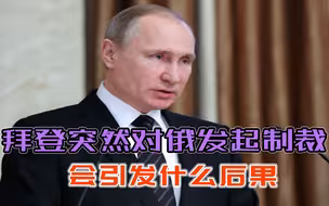 不再服软？拜登突然对俄发起制裁，会引发什么后果，普京会怂吗？