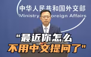赵立坚正告路透记者台湾没有总统，注意措辞！