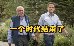 一个时代结束！92岁传媒大亨默多克宣布退休 长子接棒