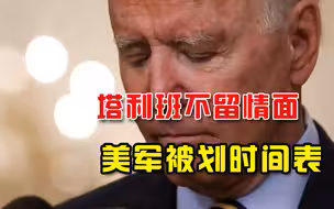 美国从没如此狼狈过：塔利班给美军下达最后期限，拜登面临问责