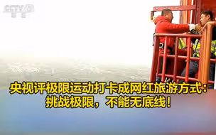 央视评极限运动打卡成网红旅游方式：挑战极限，不能无底线！