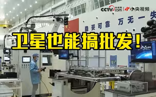 卫星也能搞批发！中国建成智能卫星生产线 年产120颗