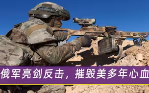 10多架俄军机不宣而战！美军多年心血被击垮，潜艇已做好攻击准备