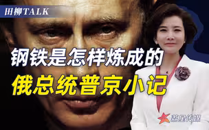 俄国内暴乱不止，“铁腕”普京正告拜登，中国发出力挺信号
