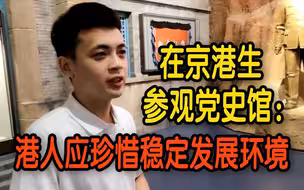 在京港生参观中共党史馆：港人应珍惜稳定发展环境