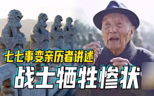 铭记历史 | 91岁老人回忆七七事变当日所见所闻