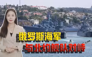 局势愈发紧张！俄罗斯海军与北约舰队上演了大规模对峙