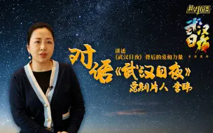 制片人李玮讲述《武汉日夜》
