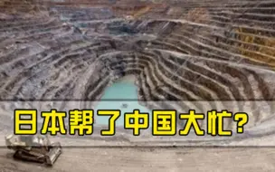 这下不得了了！日本帮了中国一个大忙，解决困扰我们30年的难题
