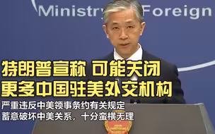 特朗普宣称 可能关闭更多中国驻美外交机构