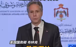 布林肯与阿拉伯国家高官记者会上，埃及与约旦外长当面反驳布林肯