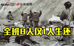 解放军这个班攻克印军27个地堡 全班8人仅1人生还