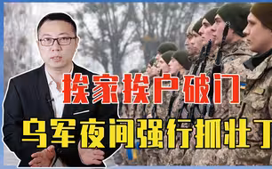 挨家挨户破门，乌军夜间强行抓壮丁，泽连斯基不想担责，甩锅乌军方