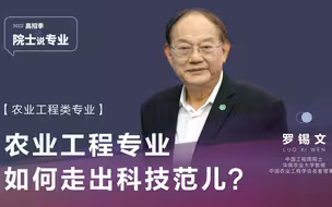罗锡文：农业工程专业如何走出科技范儿？|院士说专业